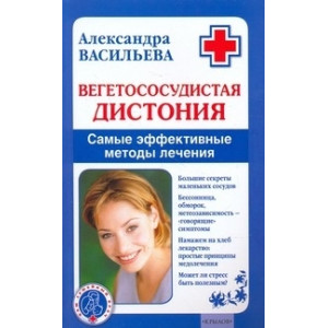 Вегетососудистая дистония.Самые эффективные методы лечения