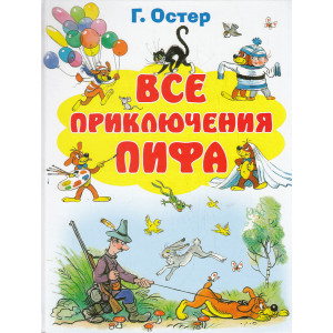 Все приключения Пифа