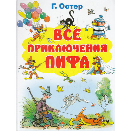 Все приключения Пифа