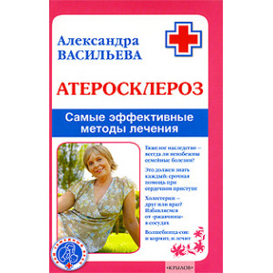 Атеросклероз. Самые эффективные методы лечения