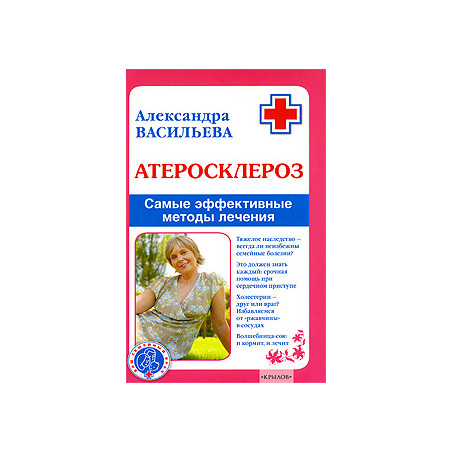 Атеросклероз. Самые эффективные методы лечения