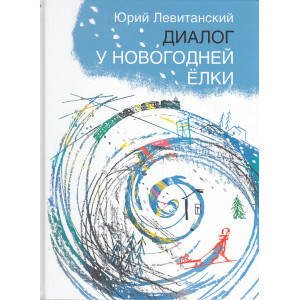 Диалог у новогодней ёлки. Стихи для детей