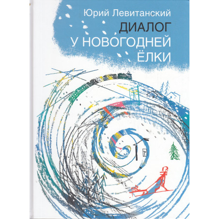 Диалог у новогодней ёлки. Стихи для детей