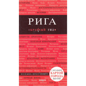Рига. Путеводитель. Красный гид