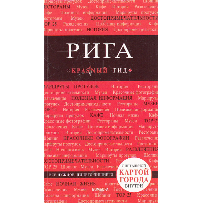 Рига. Путеводитель. Красный гид