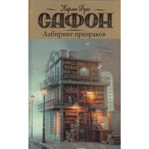 Лабиринт призраков