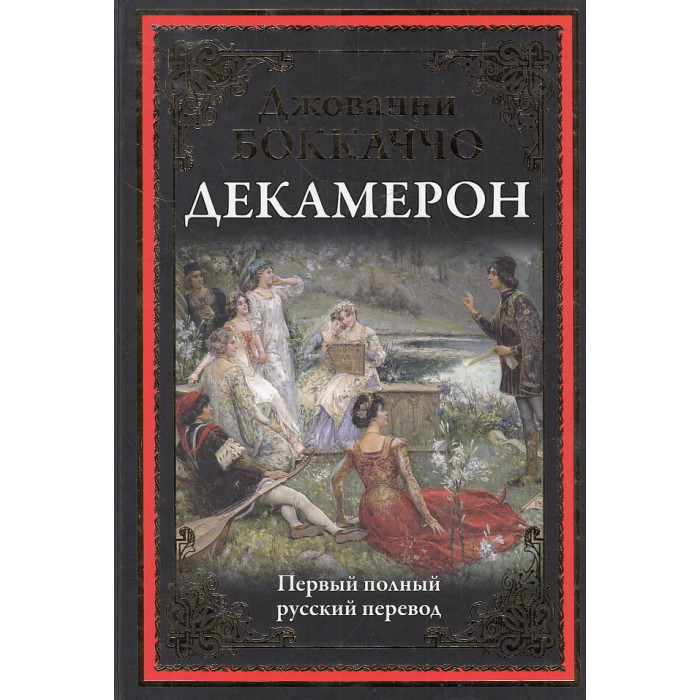 Декамерон