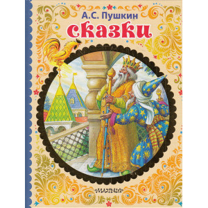 Сказки