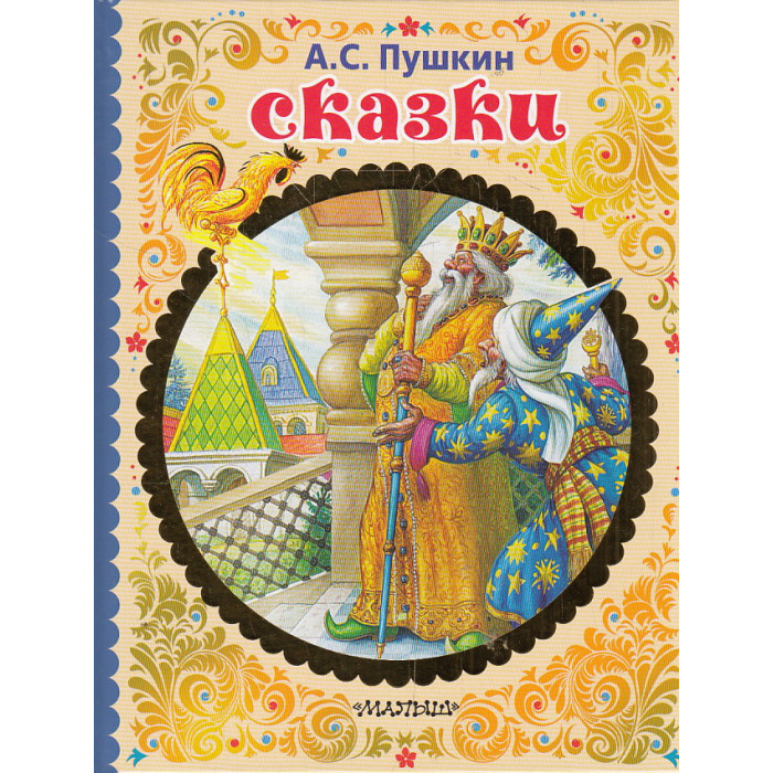 Сказки