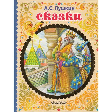 Сказки