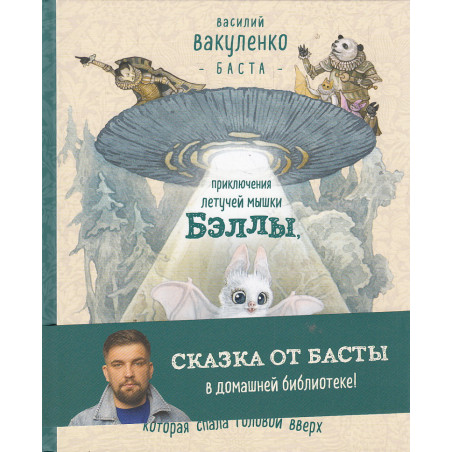 Приключения летучей мышки Бэллы, которая спала вверх головой