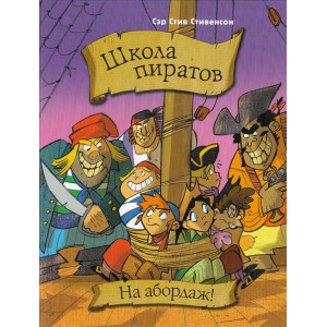 Школа пиратов. На абордаж!