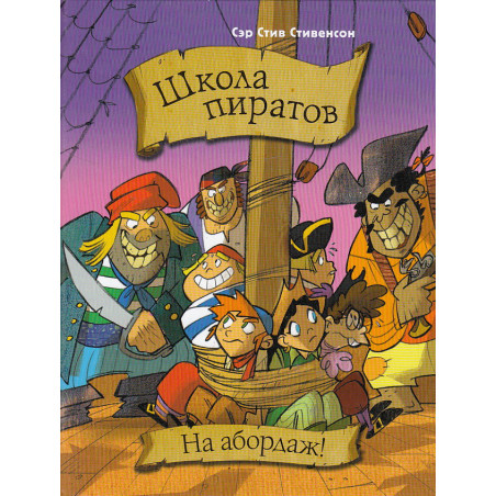Школа пиратов. На абордаж!