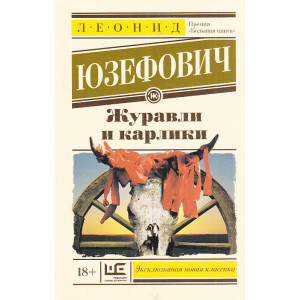 Журавли и карлики