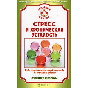 Стресс и хроническая усталость. Как перестать нервничать и начать жить. Лучшие методы.