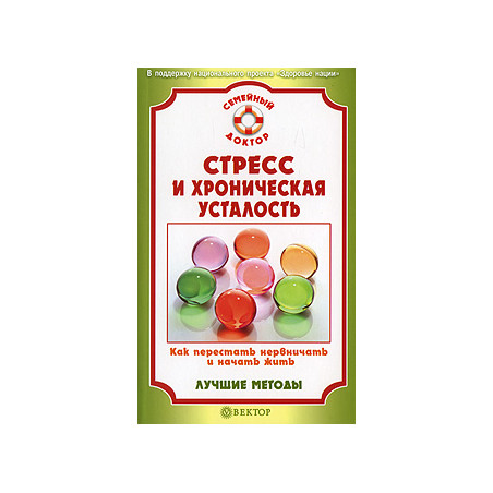 Стресс и хроническая усталость. Как перестать нервничать и начать жить. Лучшие методы.