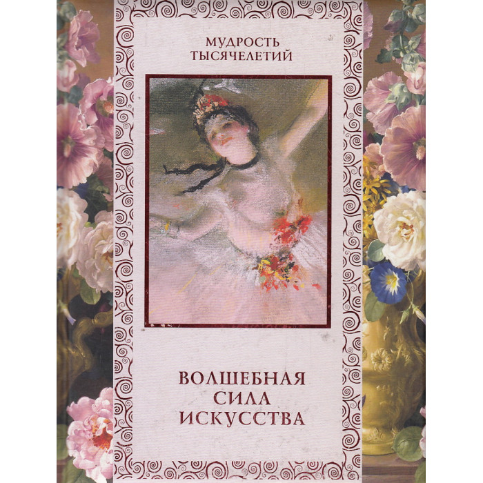 Волшебная сила искусства