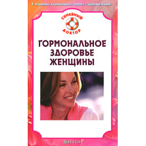 Гормональное здоровье женщины