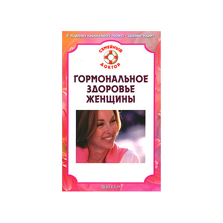 Гормональное здоровье женщины