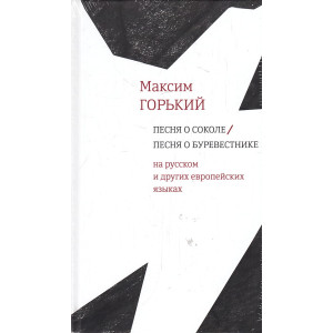 Песня о Соколе. Песня о Буревестнике. На русском и других европейских языках