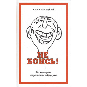Не боись!