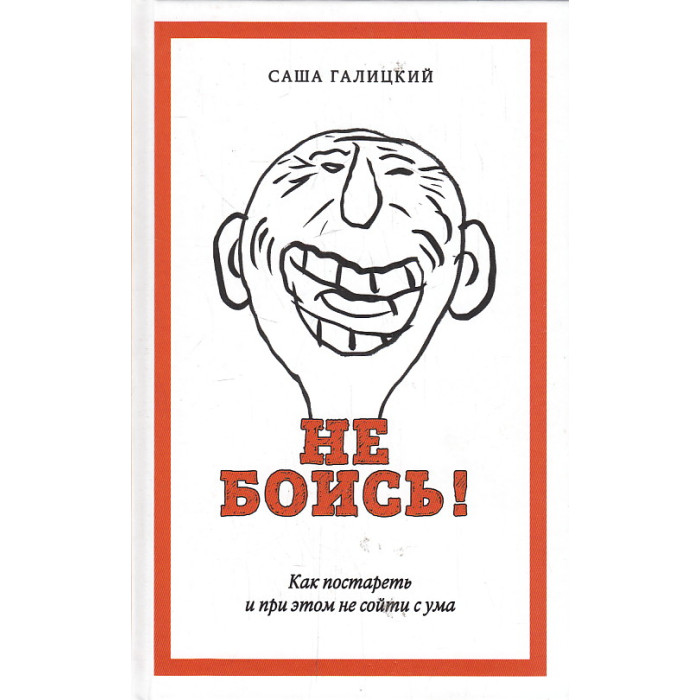 Не боись!