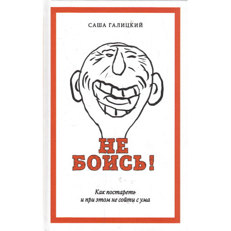 Не боись!