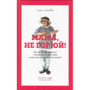 Мама, не горюй