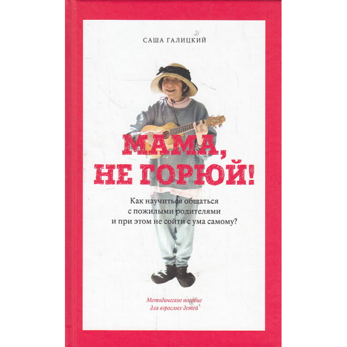 Мама, не горюй