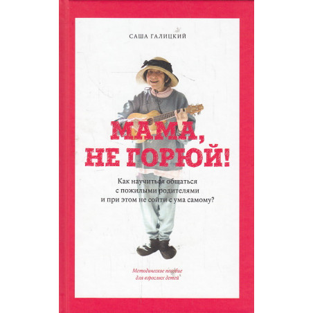 Мама, не горюй