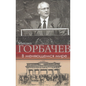 В меняющемся мире