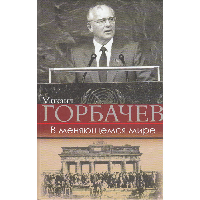 В меняющемся мире