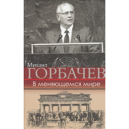 В меняющемся мире