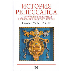 История Ренессанса. От возвращения Аристотеля к завоеванию Константинополя