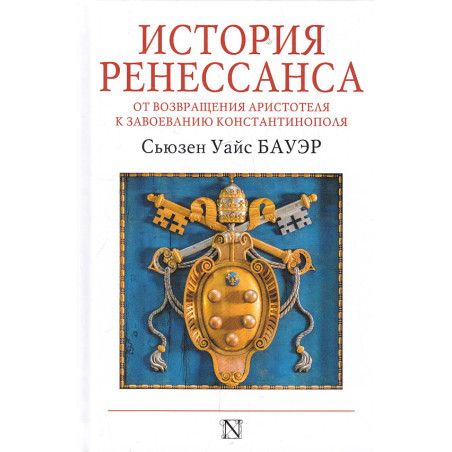 История Ренессанса. От возвращения Аристотеля к завоеванию Константинополя