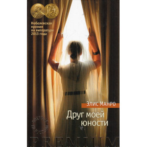 Друг моей юности