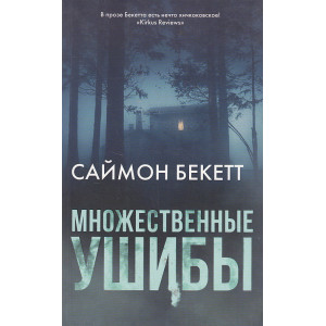 Множественные ушибы