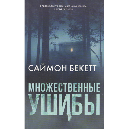 Множественные ушибы