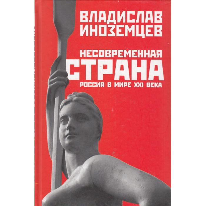 Несовременная страна. Россия в мире XXI века