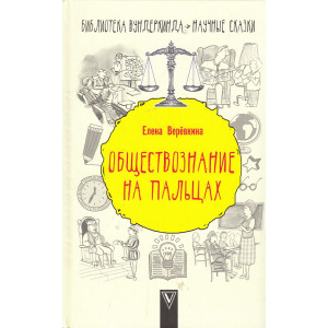 Обществознание на пальцах