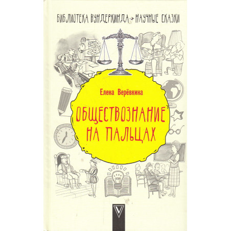 Обществознание на пальцах