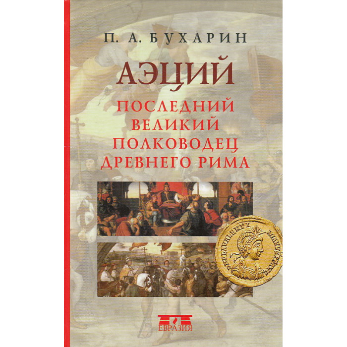 Аэций. Последний великий полководец Древнего Рима
