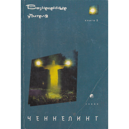 Ченнелинг 3. Вознесенные учителя