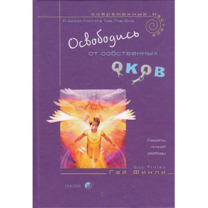 Освободись от собственных оков
