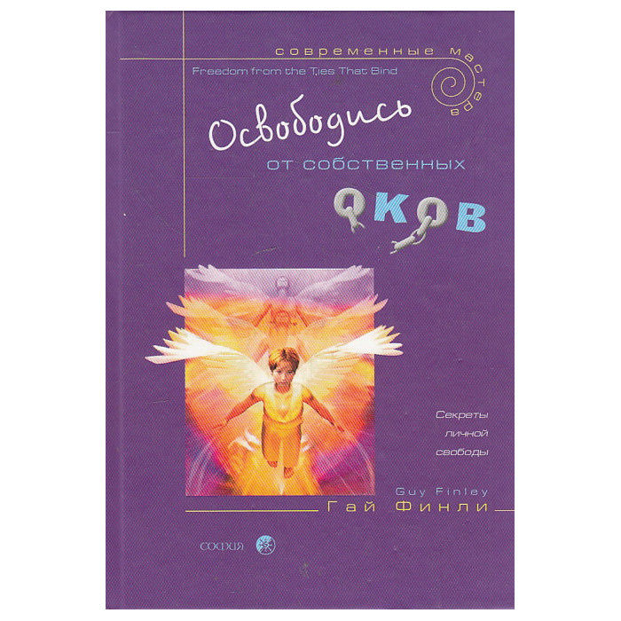 Освободись от собственных оков