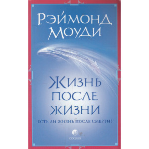 Жизнь после жизни. Есть ли жизнь после смерти?