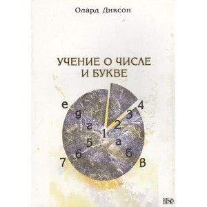 Учение о числе и букве