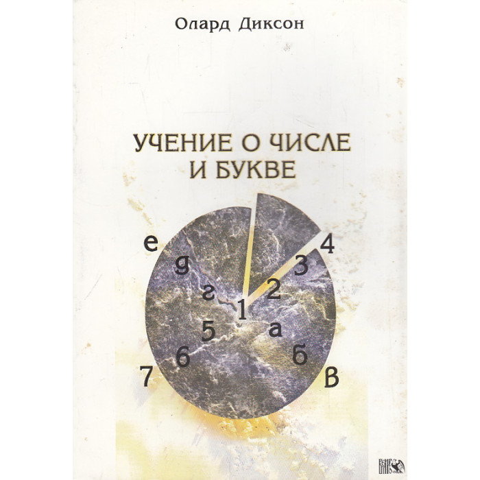 Учение о числе и букве