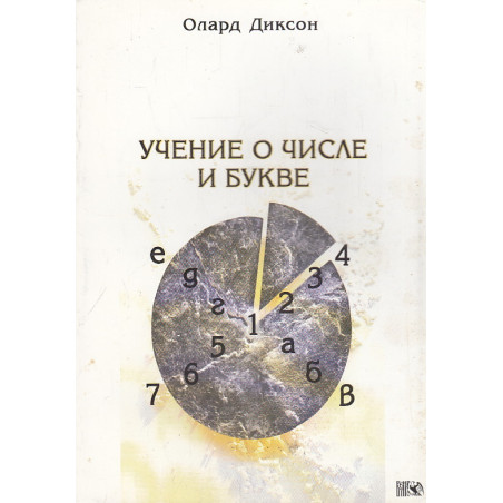 Учение о числе и букве