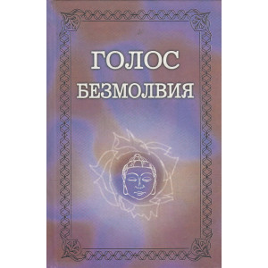 Голос Безмолвия